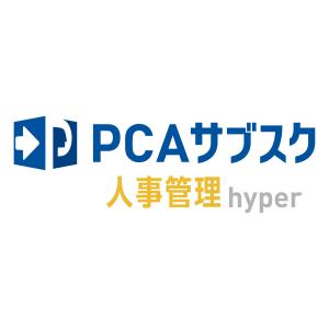 ピーシーエー　PCA サブスク 人事管理hyper｜hbsshop