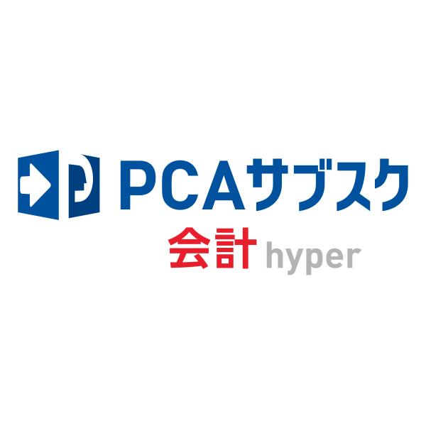 ピーシーエー　PCA サブスク 会計hyper