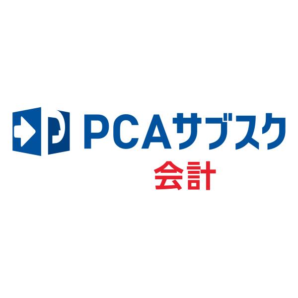 ピーシーエー　PCA サブスク 会計jiman