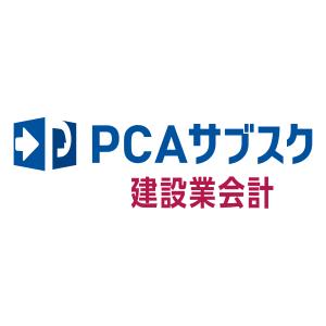 ピーシーエー　PCA サブスク 建設業会計dx｜hbsshop