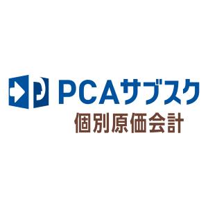 ピーシーエー　PCA サブスク 個別原価会計dx｜hbsshop