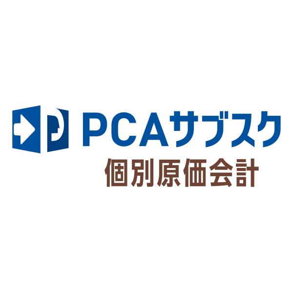 ピーシーエー　PCA サブスク 個別原価会計dx