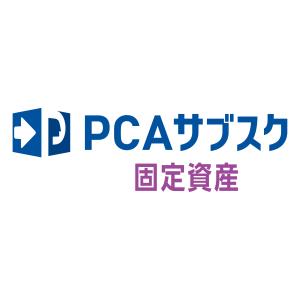 ピーシーエー　PCA サブスク 固定資産dx