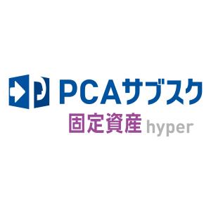 ピーシーエー　PCA サブスク 固定資産hyper｜hbsshop