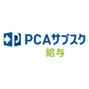 ピーシーエー　PCA サブスク 給与dx