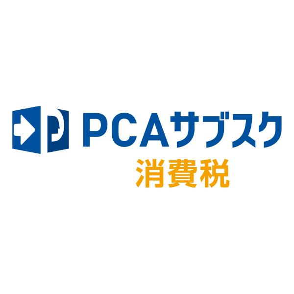 ピーシーエー　PCA サブスク 消費税