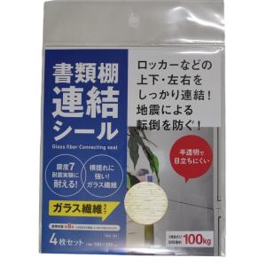 ティーエフサービス 書類棚連結シール RSG-100 4枚入り キャビネットの固定｜hbsshop