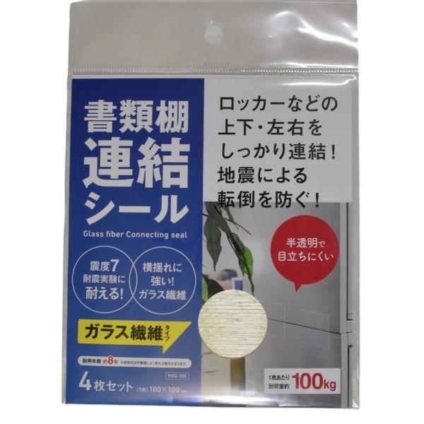 ティーエフサービス 書類棚連結シール RSG-100 4枚入り キャビネットの固定