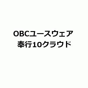 OBCユースウェア CLH2 奉行10クラウドモードプログラム追加セットアップ｜hbsshop