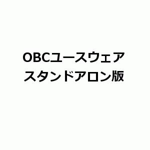 OBCユースウェア SH1 奉行iシリーズ スタンドアロン版のインストール 環境構築｜hbsshop