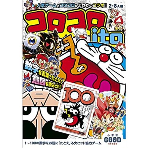 小学館グッドゲームズ　コロコロito