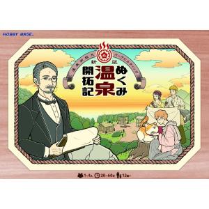 ホビーベース　新版 ぬくみ温泉開拓記