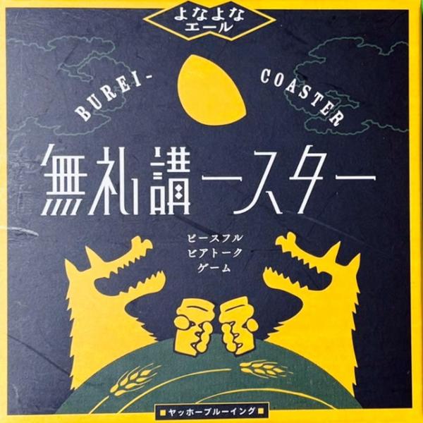 ヤッホーブルーイング　無礼講−スター 決定版 【12/1出荷予定】