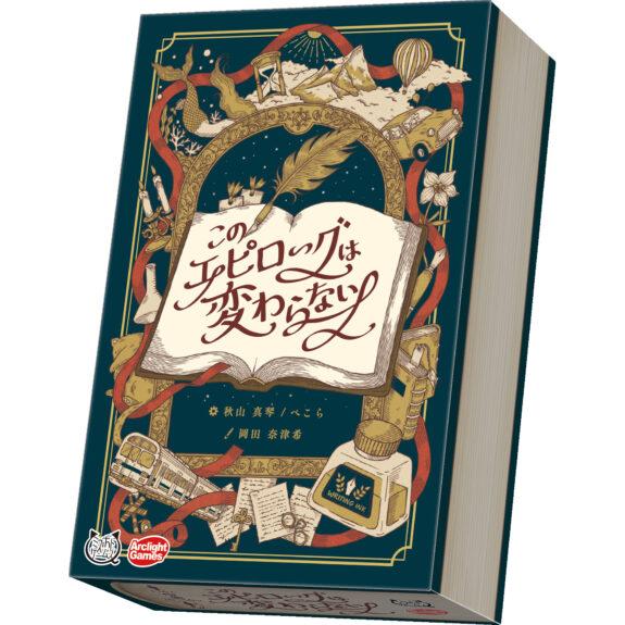 アークライト　このエピローグは変わらない 【2/27発売予定】