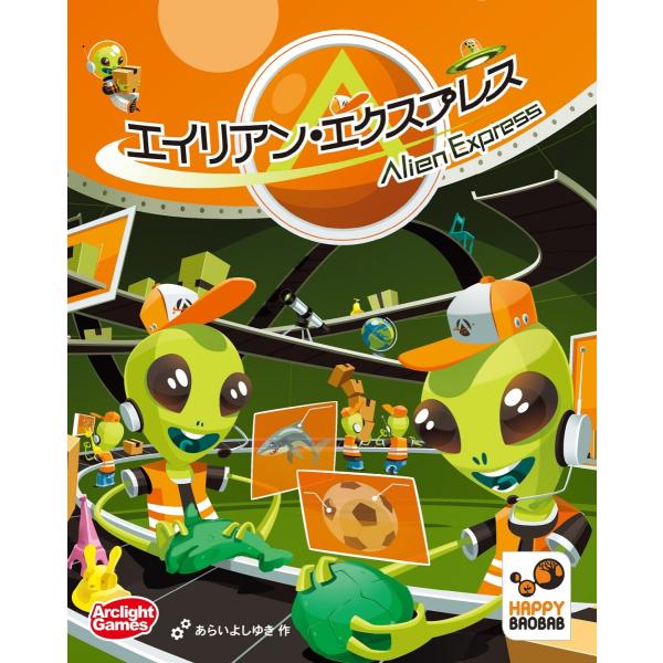 アークライト　エイリアン・エクスプレス 完全日本語版