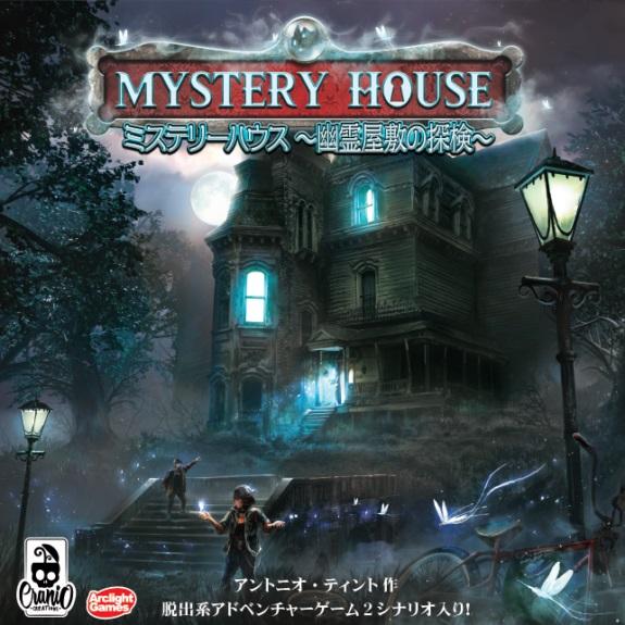 アークライト　ミステリーハウス 〜幽霊屋敷の探検〜 完全日本語版　1〜5人