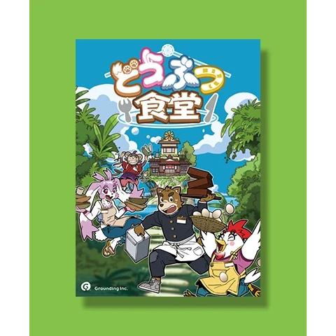 グランディング　どうぶつ食堂　2〜4人