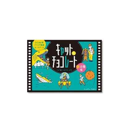 幻冬舎edu　キャット＆チョコレート 非日常編 (Cat＆chocolate)