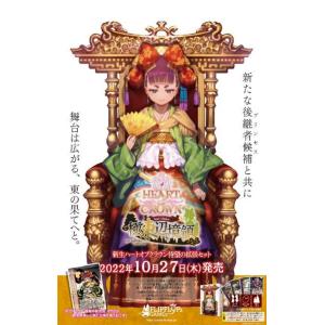 フリップフロップスゲームズ　ハートオブクラウン 極東辺境領