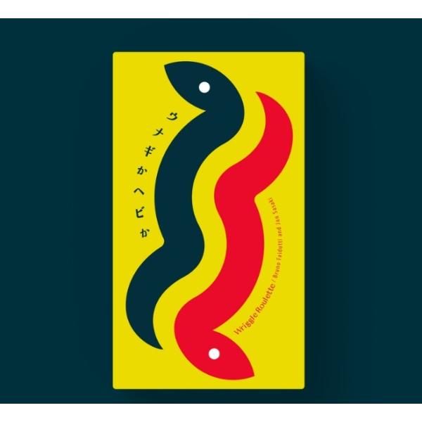 オインクゲームズ　ウナギかヘビか