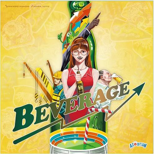 アソビション　Beverage（ビバレッジ）