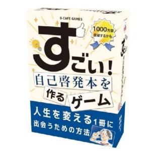 【期間限定特価】 B-CAFE 　すごい!自己啓発本を作るゲーム　3〜6人