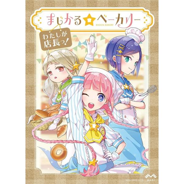 MAGI　まじかる☆ベーカリー〜わたしが店長っ！〜