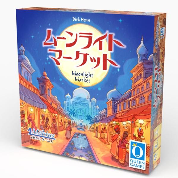 メビウスゲームズ　ムーンライトマーケット