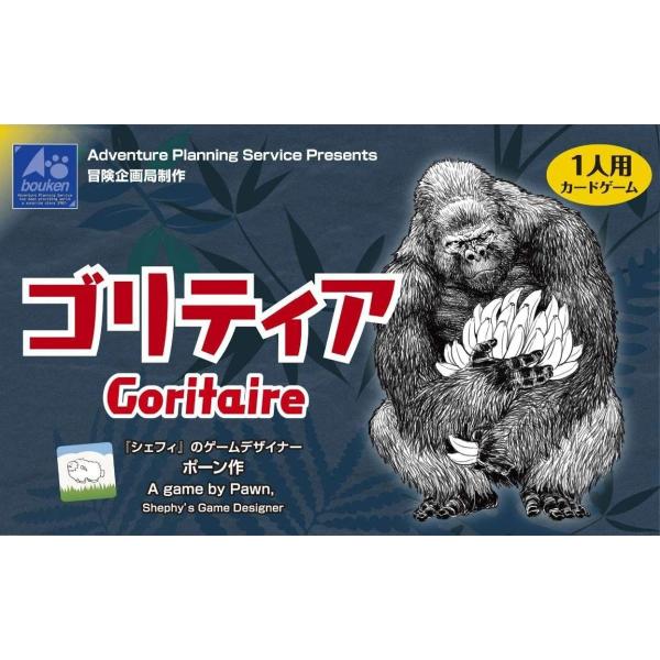 冒険企画局　ゴリティア