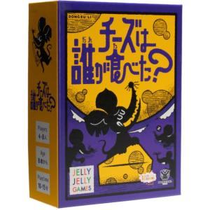 JELLY JELLY GAMES　チーズは誰が食べた？｜ホビーステーションオンラインストア