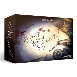 グループSNE　そういうお前はどうなんだ？