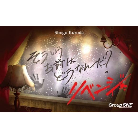 グループSNE　そういうお前はどうなんだ？ リベンジ