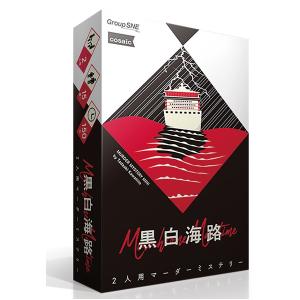 グループSNE　黒白海路  【5/31発売予定】