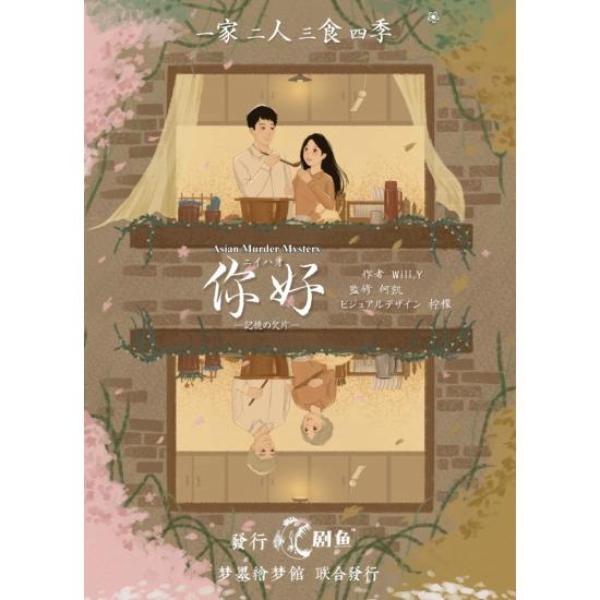 グループSNE　ニイハオー記憶の欠片ー 【期間限定特価4/16迄】