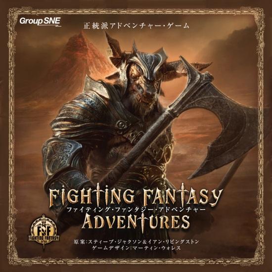 グループSNE　ファイティング・ファンタジー・ アドベンチャー