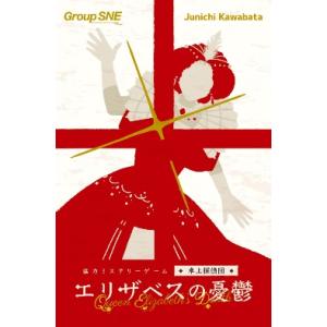 グループSNE　エリザベスの憂鬱