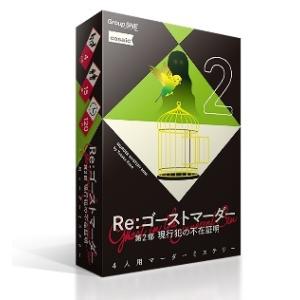 グループSNE　Re：ゴーストマーダー 第2部 現行犯の不在証明
