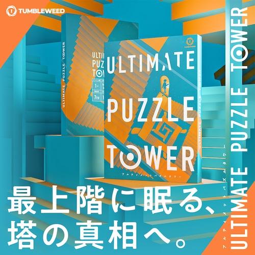 タンブルウィード　ULTIMATE PUZZLE TOWER（アルティメットパズルタワー）