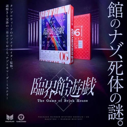 タンブルウィード　マーダーミステリー 臨界館遊戯