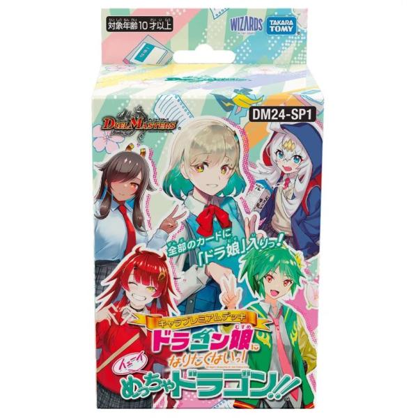 タカラトミー デュエル・マスターズ キャラプレミアムデッキドラゴン娘になりたくないっ！イェーイ、めっ...