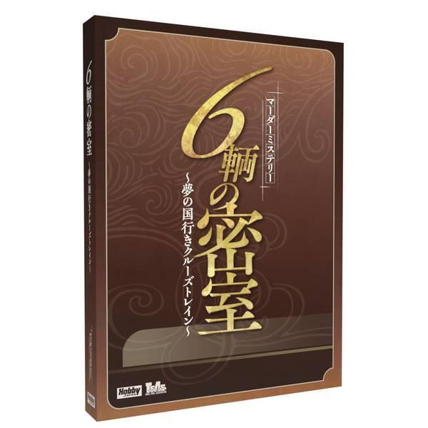 ホビージャパン　6輌の密室~夢の国行きクルーズトレイン~