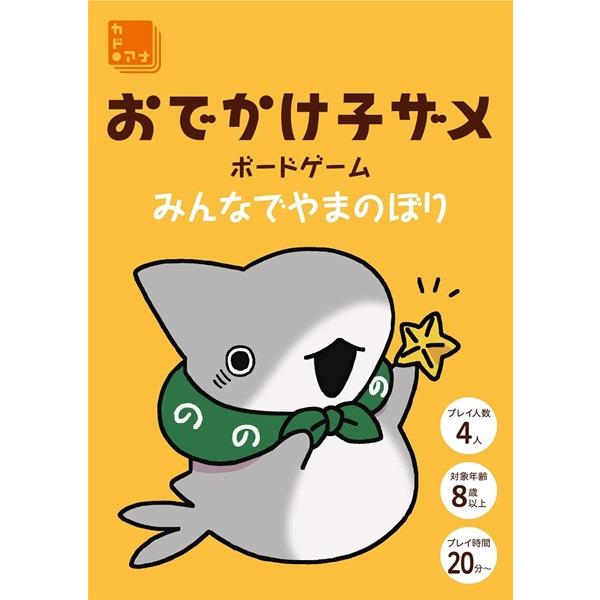 KADOKAWA　おでかけ子ザメ ボードゲーム みんなでやまのぼり