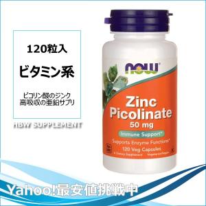 NOW ジンク・ピコリネート 50mg (120)...
