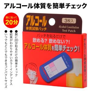 【日本製】アルコール体質試験パッチ 3枚入の商品画像