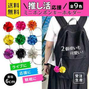推し活応援！ ミニポンポンキーホルダー