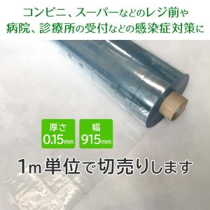 透明ビニールシート0.15mm厚×915mm幅｜コロナシールド