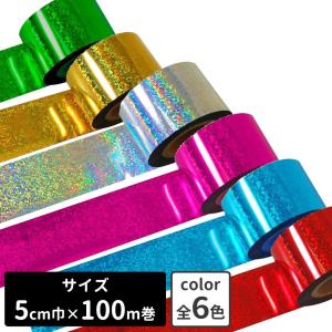 チアポンポン用 ロールテープ ホログラムフィルム 5cm×100m巻 メッキテープ キラキラ パーティー装飾 バースデー装飾 運動会 応援用品｜ハッピークラフトSTORE