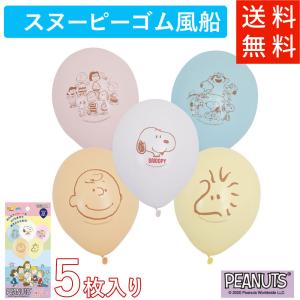 【送料無料】スヌーピー風船５枚入り キャラクター風船 PEANUTの仲間たち バルーン 誕生日デコレーション ギフト  パーティー飾り 記念日の装飾 お祝い｜hc-store