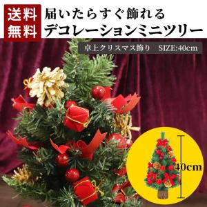 【送料無料】クリスマスツリー 40cm卓上ミニツリー おしゃれ クリスマス飾り  クリスマスツリーセット｜hc-store