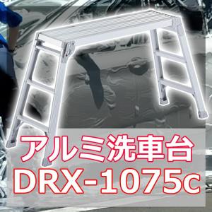 洗車 脚立 踏み台 アルミ 洗車台 DRX-1...の詳細画像3